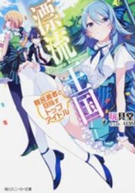 角川スニーカー文庫<br> 漂流王国―難民勇者と目指すトップアイドル