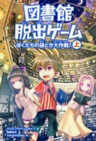 図書館脱出ゲーム 〈上〉 - ぼくたちの謎とき大作戦！
