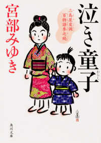 角川文庫<br> 泣き童子―三島屋変調百物語参之続