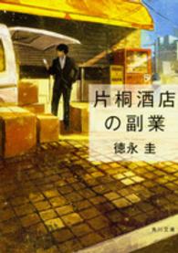 角川文庫<br> 片桐酒店の副業