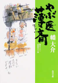 角川文庫<br> やぶ医薄斎