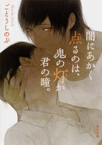角川文庫<br> 闇にあかく点るのは、鬼の灯か君の瞳。