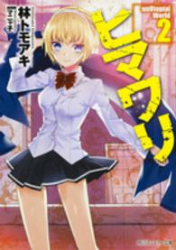 角川スニーカー文庫<br> ヒマワリ：ｕｎＵｔｏｐｉａｌ　Ｗｏｒｌｄ〈２〉