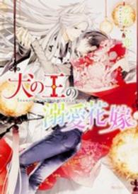 角川ルビー文庫<br> 犬の王の溺愛花嫁