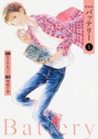 バッテリー 〈第１巻〉 単行本コミックス＊Ｋａｄｏｋａｗａ　Ｃｏｍｉｃｓ （新装版）