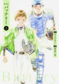 バッテリー 〈第２巻〉 単行本コミックス＊Ｋａｄｏｋａｗａ　Ｃｏｍｉｃｓ （新装版）