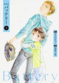 単行本コミックス＊Ｋａｄｏｋａｗａ　Ｃｏｍｉｃｓ<br> バッテリー 〈第３巻〉 （新装版）