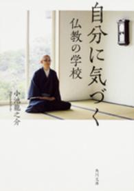 自分に気づく仏教の学校 角川文庫