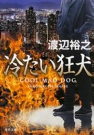 角川文庫<br> 冷たい狂犬