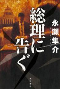 総理に告ぐ