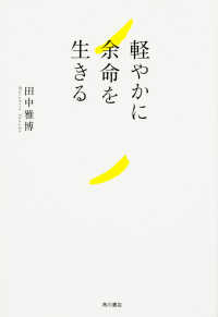 軽やかに余命を生きる