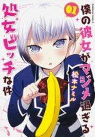 Ｋａｄｏｋａｗａ　Ｃｏｍｉｃｓ　Ａ<br> 僕の彼女がマジメ過ぎる処女ビッチな件 〈０１〉