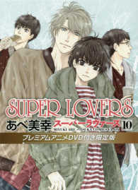 あすかコミックスＣＬ－ＤＸ<br> ＳＵＰＥＲ　ＬＯＶＥＲＳ 〈第１０巻〉 - プレミアムアニメＤＶＤ付　限定版
