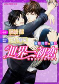 あすかコミックスＣＬ－ＤＸ<br> 世界一初恋～羽鳥芳雪の場合