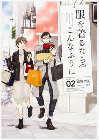 単行本コミックス<br> 服を着るならこんなふうに 〈ｖｏｌｕｍｅ　０２〉