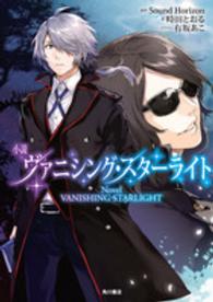 小説　ヴァニシング・スターライト