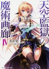 角川スニーカー文庫<br> 天空監獄の魔術画廊〈４〉