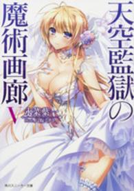 角川スニーカー文庫<br> 天空監獄の魔術画廊〈５〉