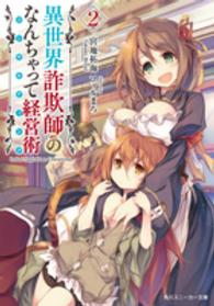 角川スニーカー文庫<br> 異世界詐欺師のなんちゃって経営術（コンサルティング）〈２〉