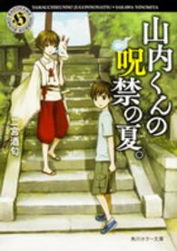 角川ホラー文庫<br> 山内くんの呪禁の夏。