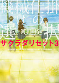 角川文庫<br> 機械仕掛けの選択―サクラダリセット〈３〉