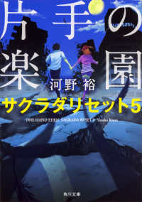 片手の楽園 - サクラダリセット５ 角川文庫