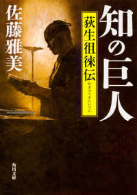 角川文庫<br> 知の巨人―荻生徂徠伝