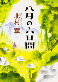 八月の六日間 角川文庫