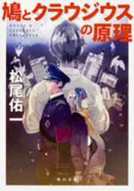 鳩とクラウジウスの原理 角川文庫