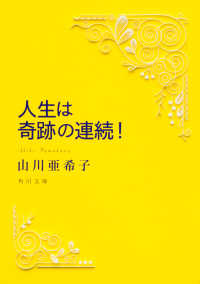 角川文庫<br> 人生は奇跡の連続！