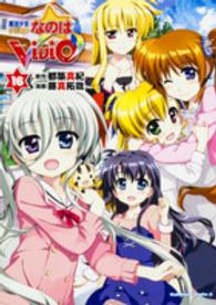 魔法少女リリカルなのはＶｉＶｉｄ 〈１６〉 Ｋａｄｏｋａｗａ　Ｃｏｍｉｃｓ　Ａ