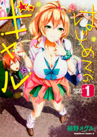Ｋａｄｏｋａｗａ　Ｃｏｍｉｃｓ　Ａ<br> はじめてのギャル 〈１〉