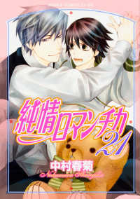 あすかコミックスＣＬ－ＤＸ<br> 純情ロマンチカ 〈第２１巻〉