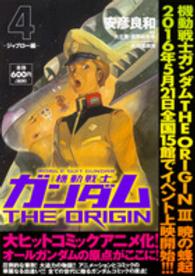 機動戦士ガンダムＴＨＥ　ＯＲＩＧＩＮ 〈４〉 ジャブロー編 角川ＣＶＳコミックス