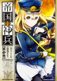 帝国の神兵 〈第参巻〉 Ｋａｄｏｋａｗａ　Ｃｏｍｉｃｓ　Ａ