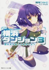 角川スニーカー文庫<br> 横浜ダンジョン〈３〉世界を変える最初の五人