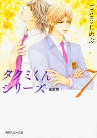 角川ルビー文庫<br> タクミくんシリーズ完全版〈７〉