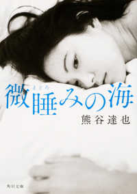 角川文庫<br> 微睡みの海