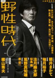 小説野性時代 〈ｖｏｌ．１５１（６　２０１６）〉 新連載＆インタビュー朝井まかて　インタビュー横山秀夫　新連載 カドカワ文芸ムック