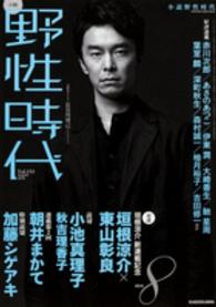 小説野性時代 〈ｖｏｌ．１５３（８　２０１６）〉 対談垣根涼介（新連載）×東山彰良　読切小池真理子　特別読切加 カドカワ文芸ムック