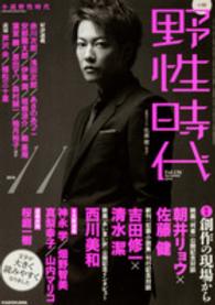 カドカワ文芸ムック<br> 小説野性時代 〈ｖｏｌ．１５６（１１　２０１６〉 対談朝井リョウ×佐藤健　吉田修一×清水潔　新連載神永学　畑野