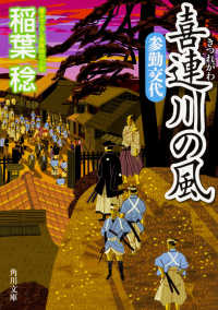 角川文庫<br> 喜連川の風―参勤交代