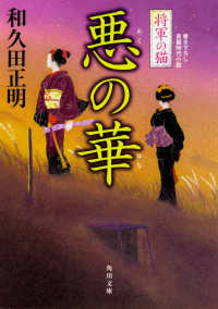 角川文庫<br> 悪の華―将軍の猫