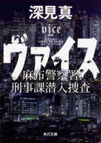 角川文庫<br> ヴァイス―麻布警察署刑事課潜入捜査