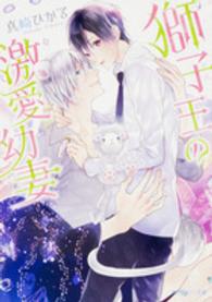 角川ルビー文庫<br> 獅子王の激愛幼妻