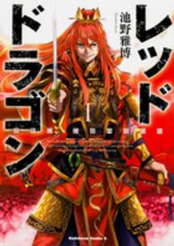 Ｋａｄｏｋａｗａ　Ｃｏｍｉｃｓ　Ａ<br> レッドドラゴン 〈１〉