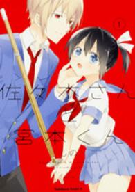 Ｋａｄｏｋａｗａ　Ｃｏｍｉｃｓ　Ａ<br> 佐々木さんと宮本くん 〈１〉