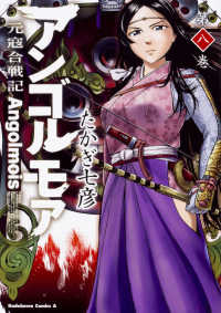 Ｋａｄｏｋａｗａ　Ｃｏｍｉｃｓ　Ａ<br> アンゴルモア元寇合戦記 〈第８巻〉