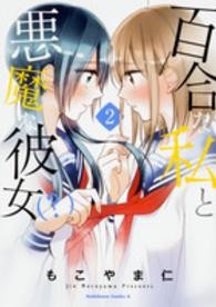 百合な私と悪魔な彼女（？） 〈２〉 Ｋａｄｏｋａｗａ　Ｃｏｍｉｃｓ　Ａ