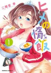 Ｋａｄｏｋａｗａ　Ｃｏｍｉｃｓ　Ａ<br> ヒメの惰飯 〈１〉